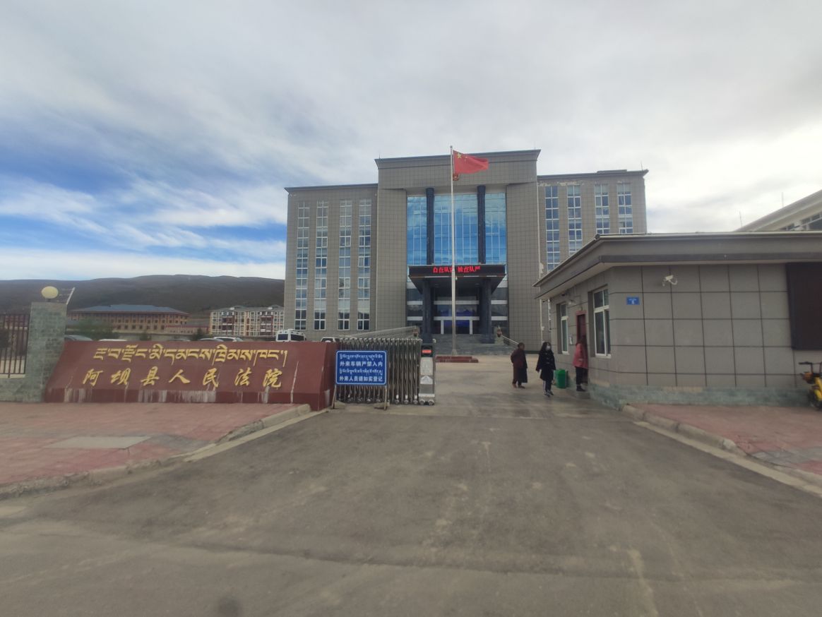 阿坝县人民法院