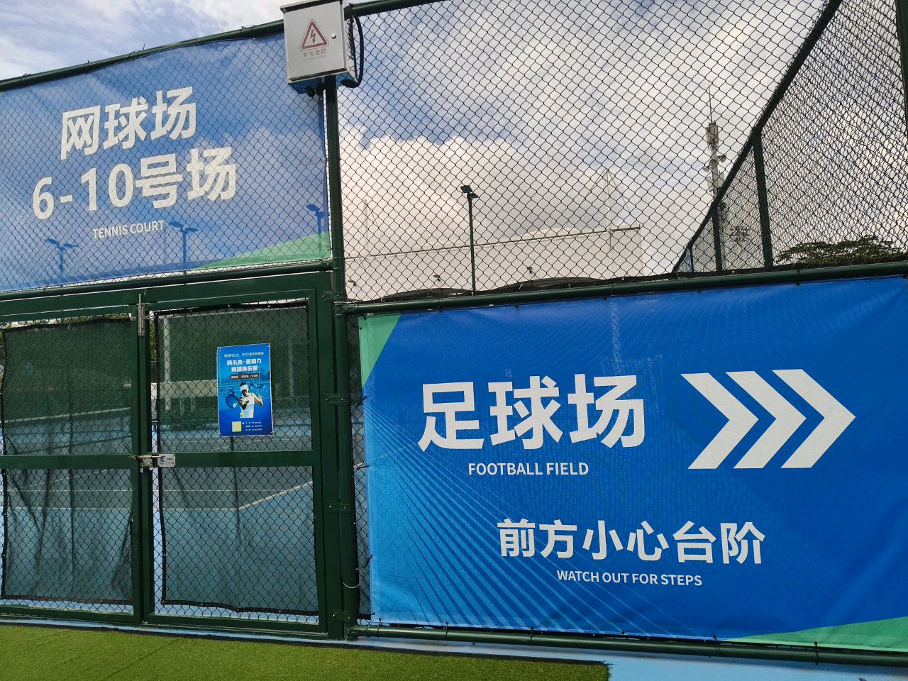 蔷助力网球俱乐部