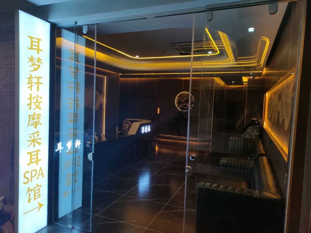 耳梦轩躺式采耳SPA馆(梦之岛店)