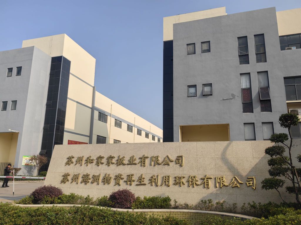 苏州海洲物资再生利用环保有限公司