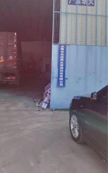 东莞市东进再生资源有限公司