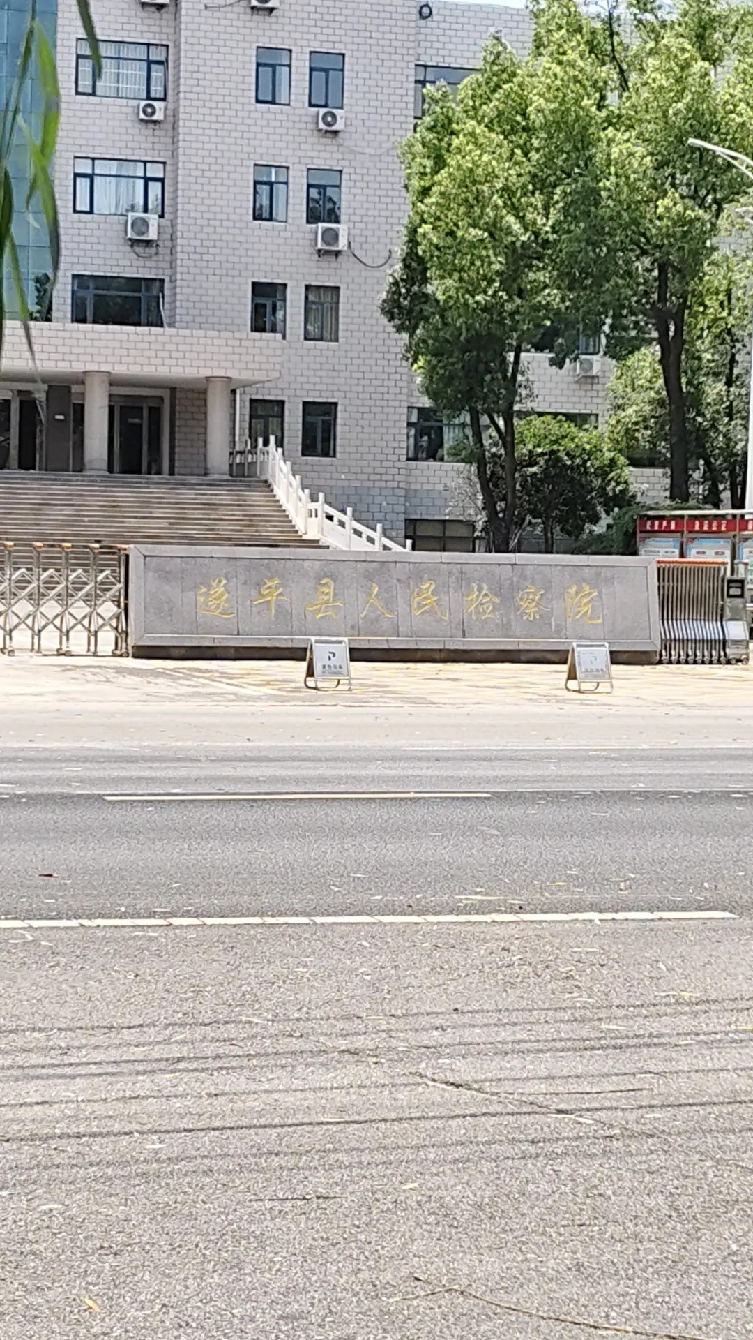 湖北省随州市人民检察院