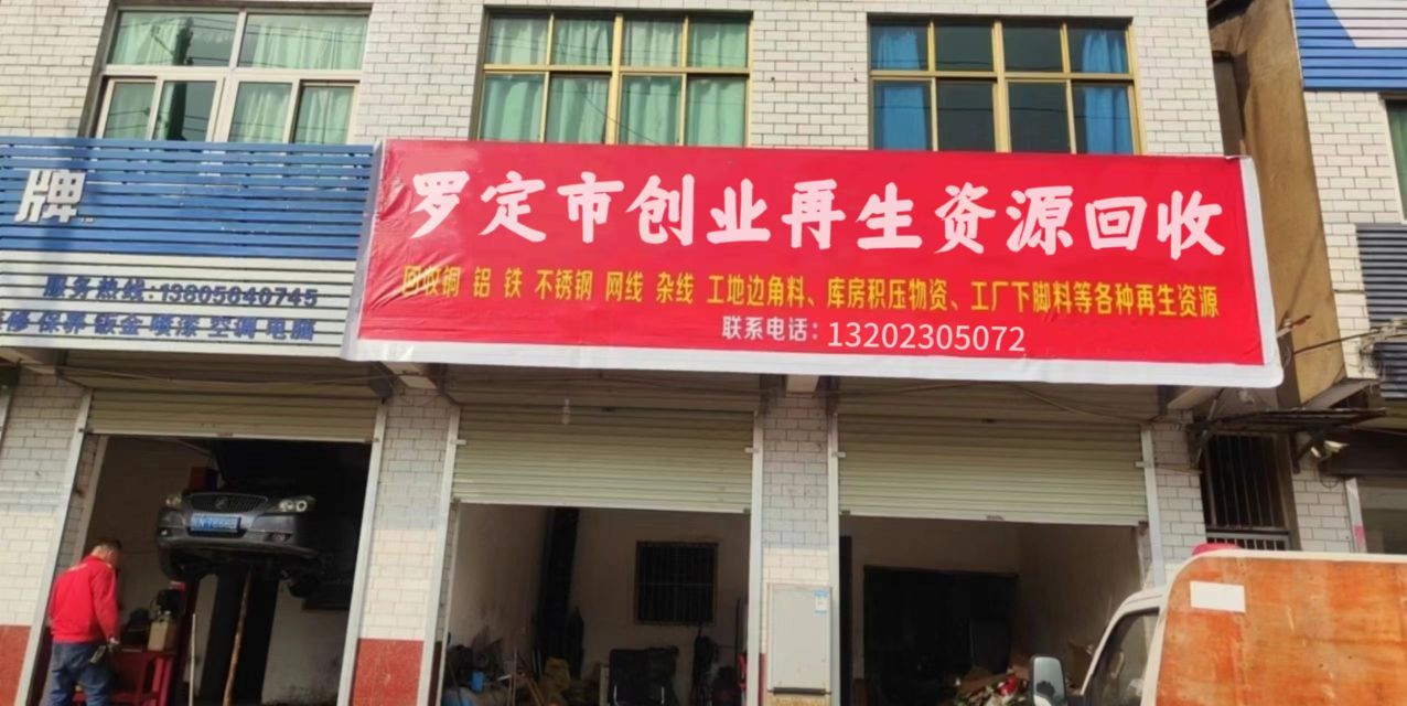 罗定市创业再生资源收购
