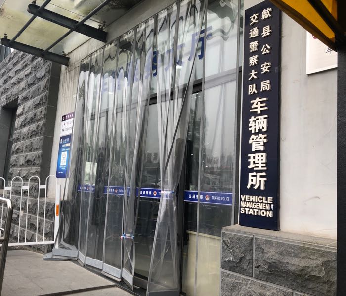 歙县公安局交通警察大队