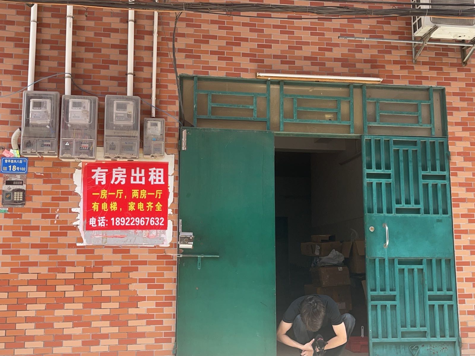 广东省东莞市常平镇常平西兴八街18号102号