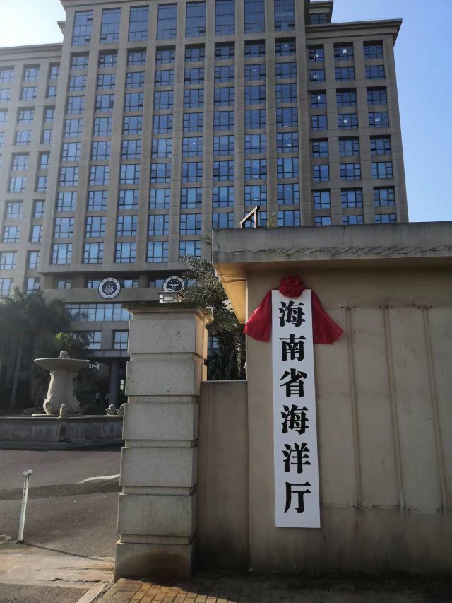 海南省海洋厅