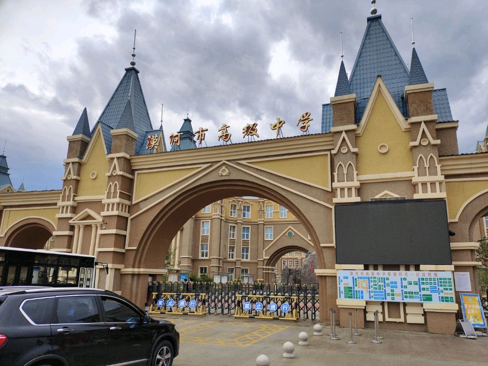 漠河市高级中学