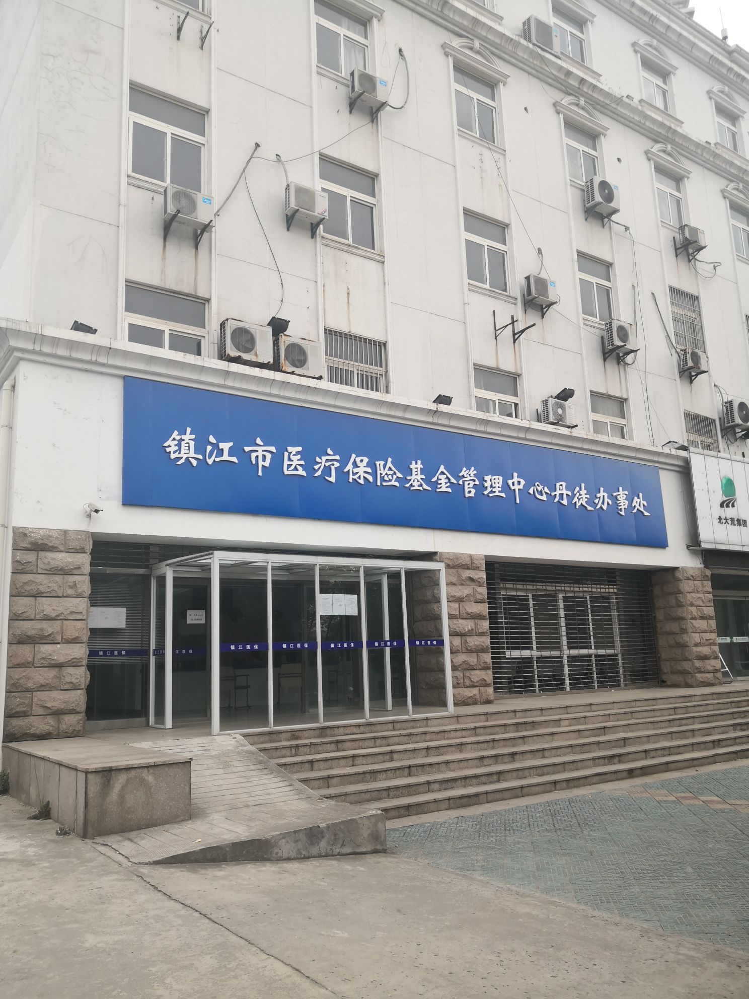 镇江市医疗保险基金管理中心丹徒办事处