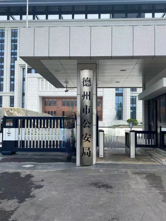 德州市公安局