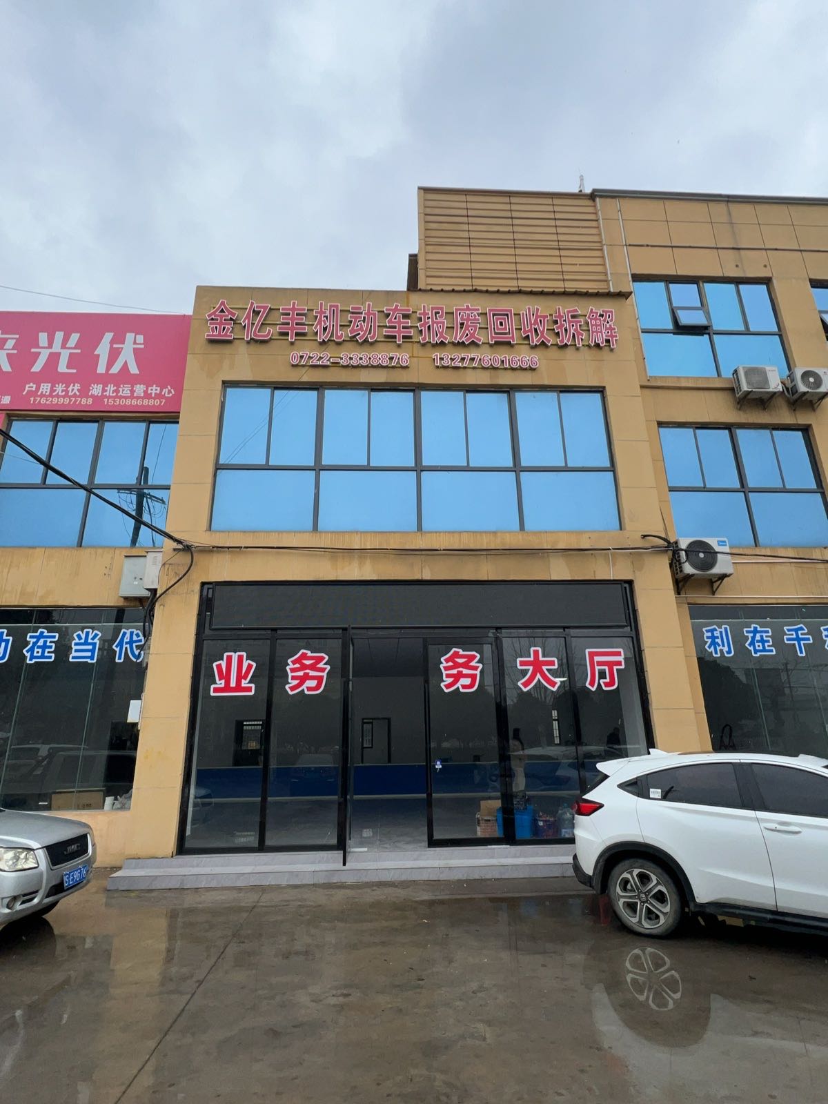 金亿丰机动车报废回收拆解