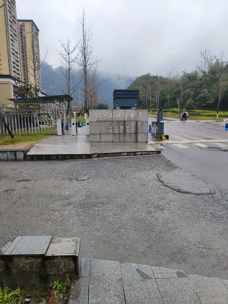 四川轻化工大学(宜宾校区)-西门