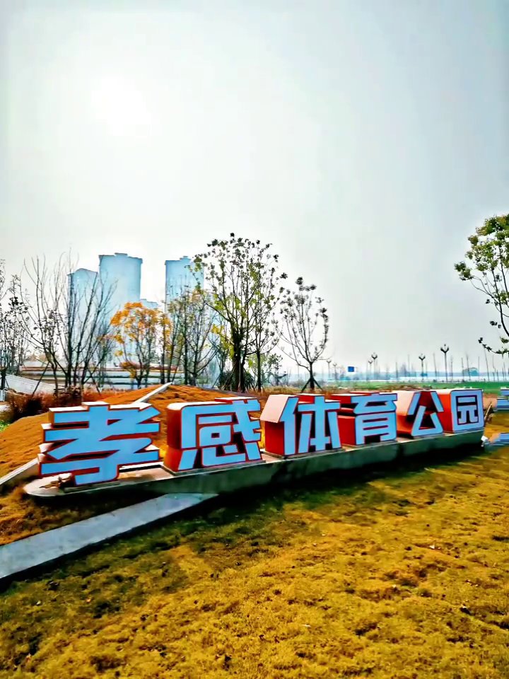 菠萝堰体育公园