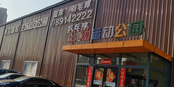 主场运动公园(世纪广场店)