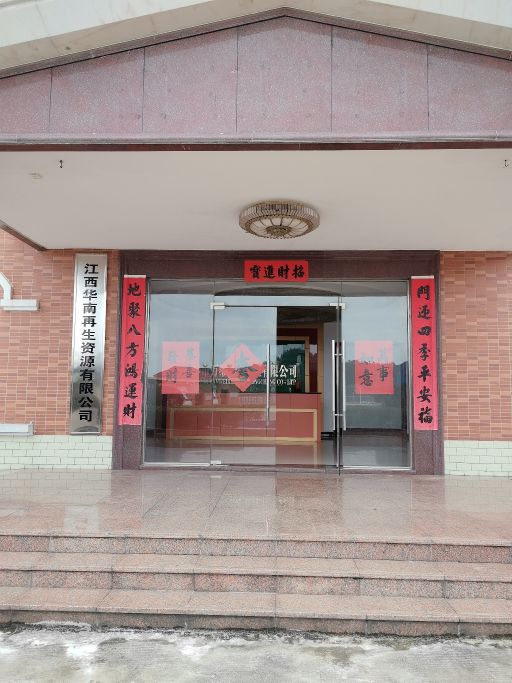 江西华南再生资源有限公司