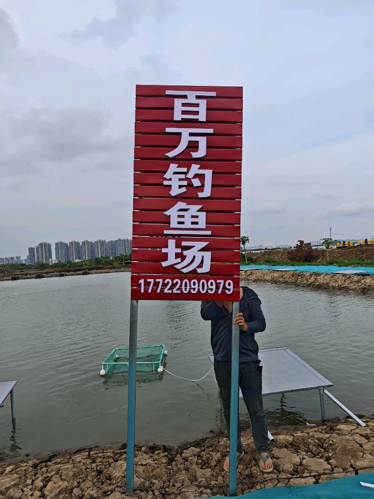 珠海市斗门区百万钓鱼场