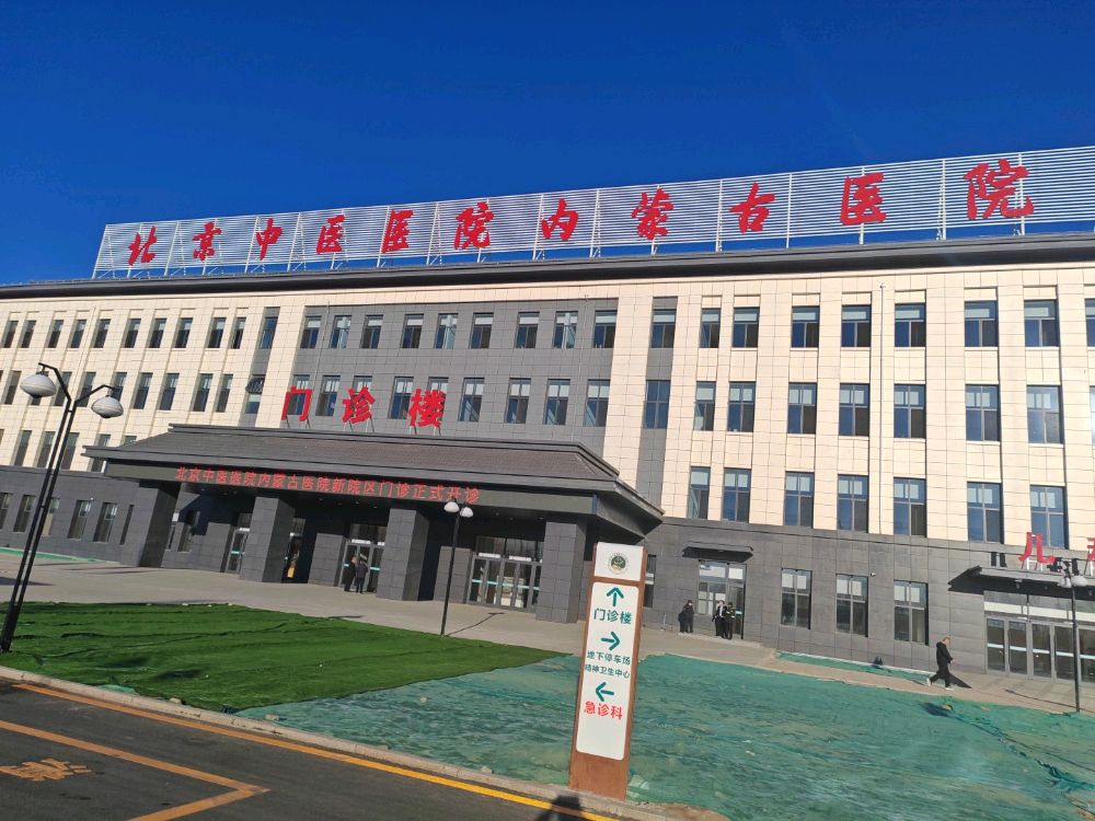 北京中医院内蒙古医院