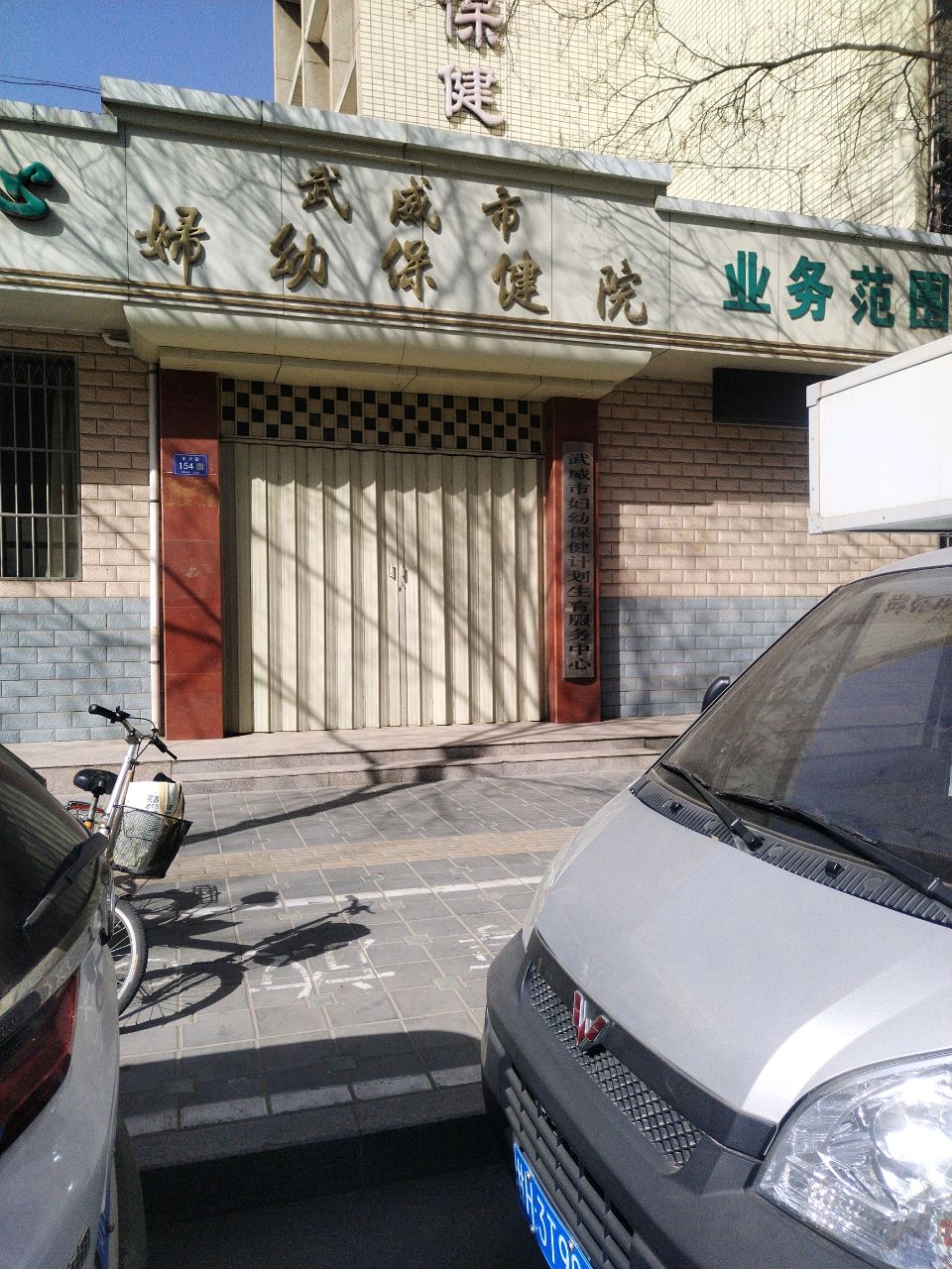 武威市妇幼保健计划生育服务中心