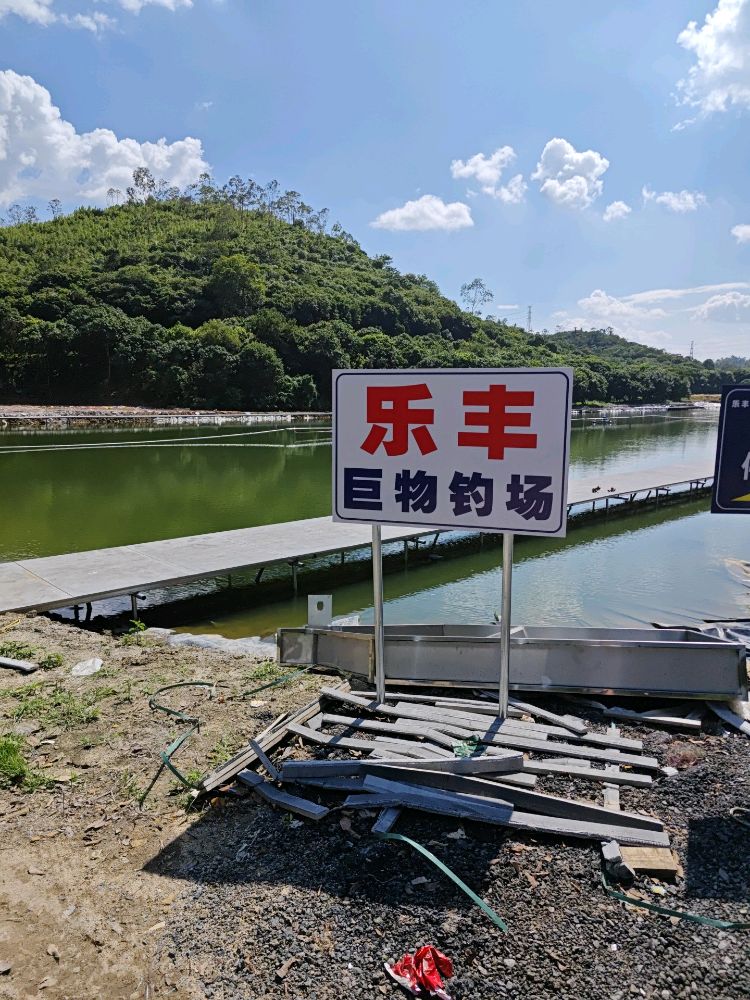 乐丰巨物钓场