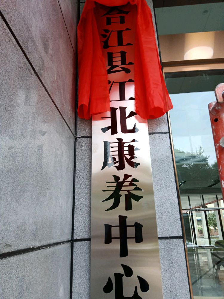 江北康养中心