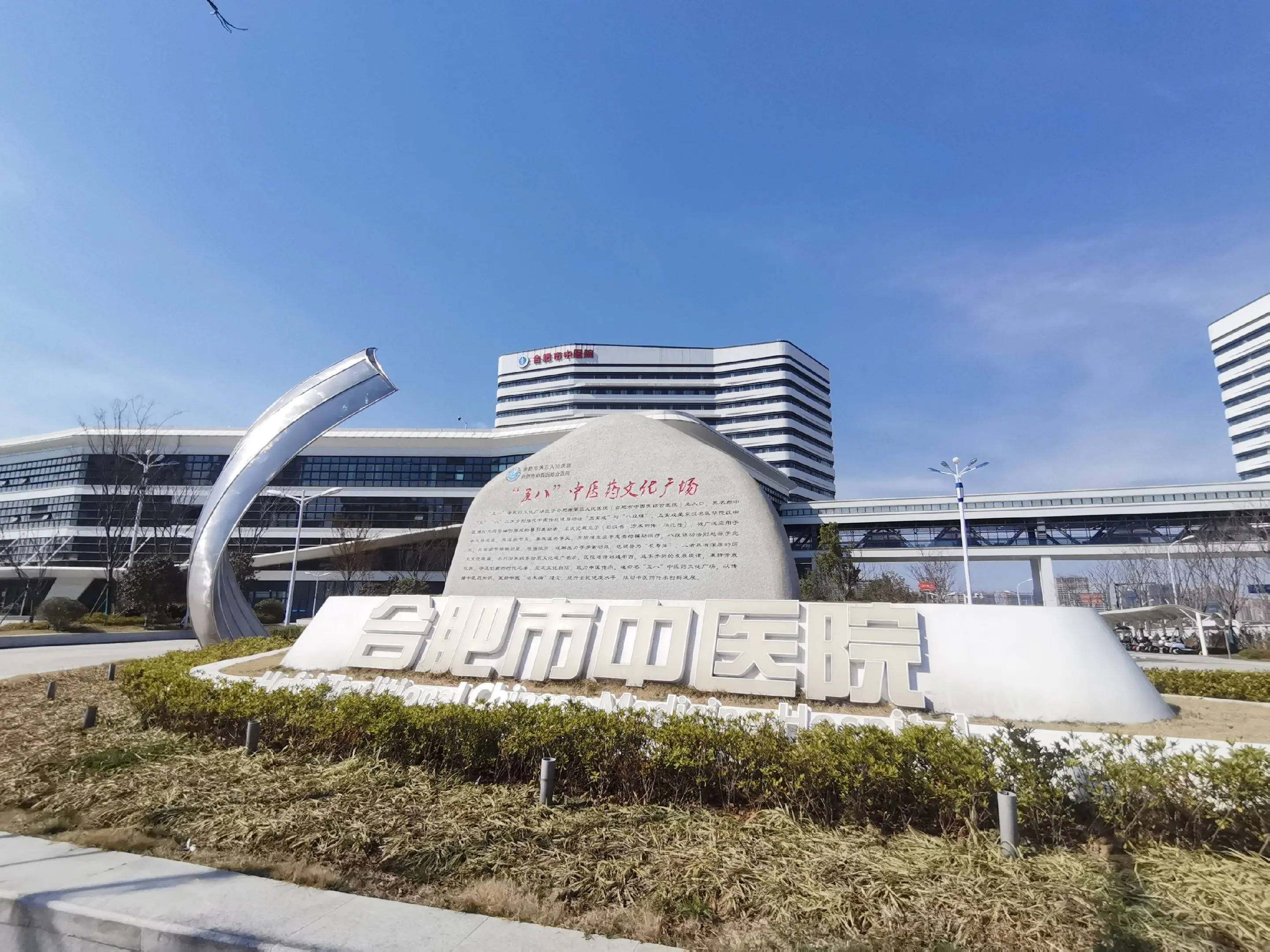 合肥市中医院