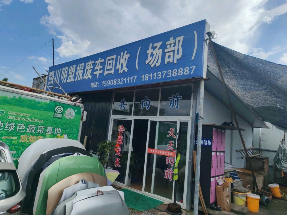四川明盟报废车回收