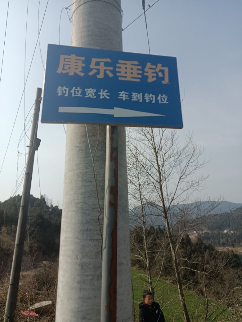 康乐垂钓