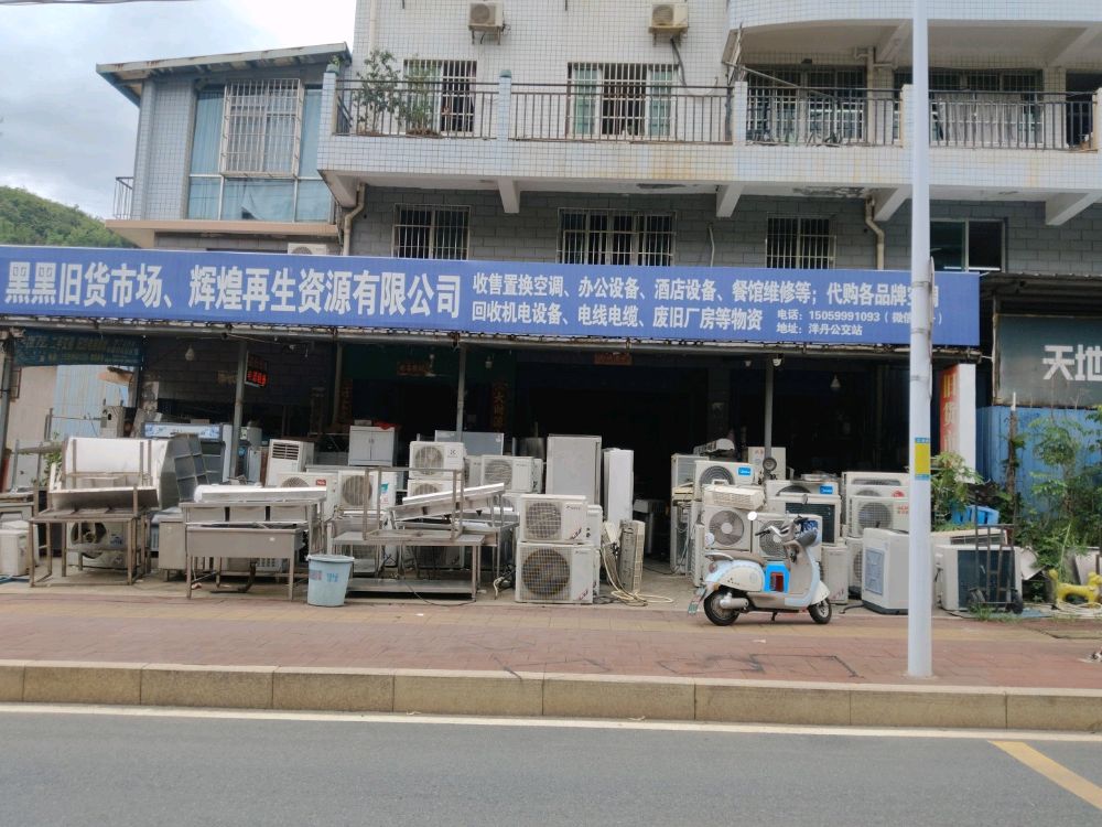 辉煌再生资源回收有限公司