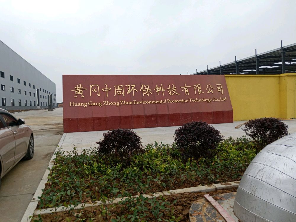 黄冈中周环保科技有限公司