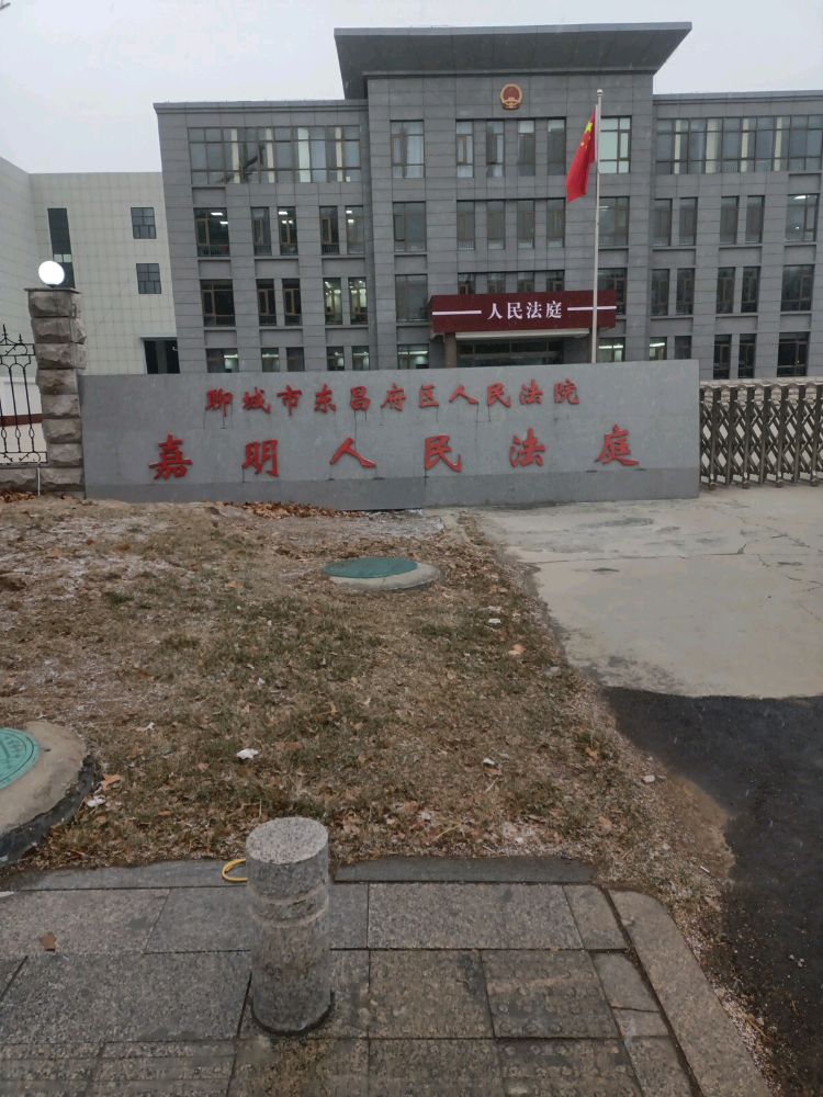 聊城市东昌府区人民法院嘉明人民法庭
