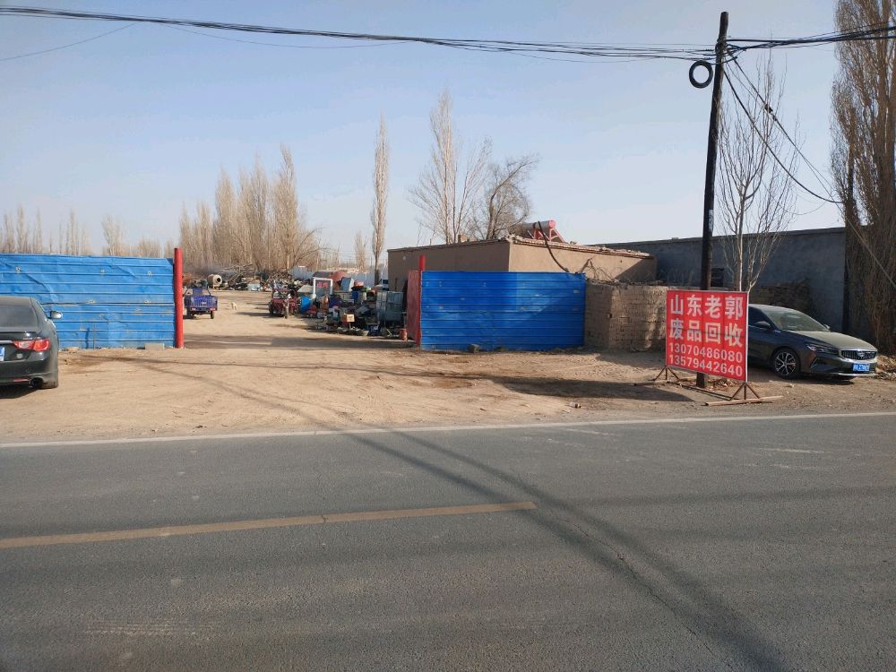 山东老郭废品回收