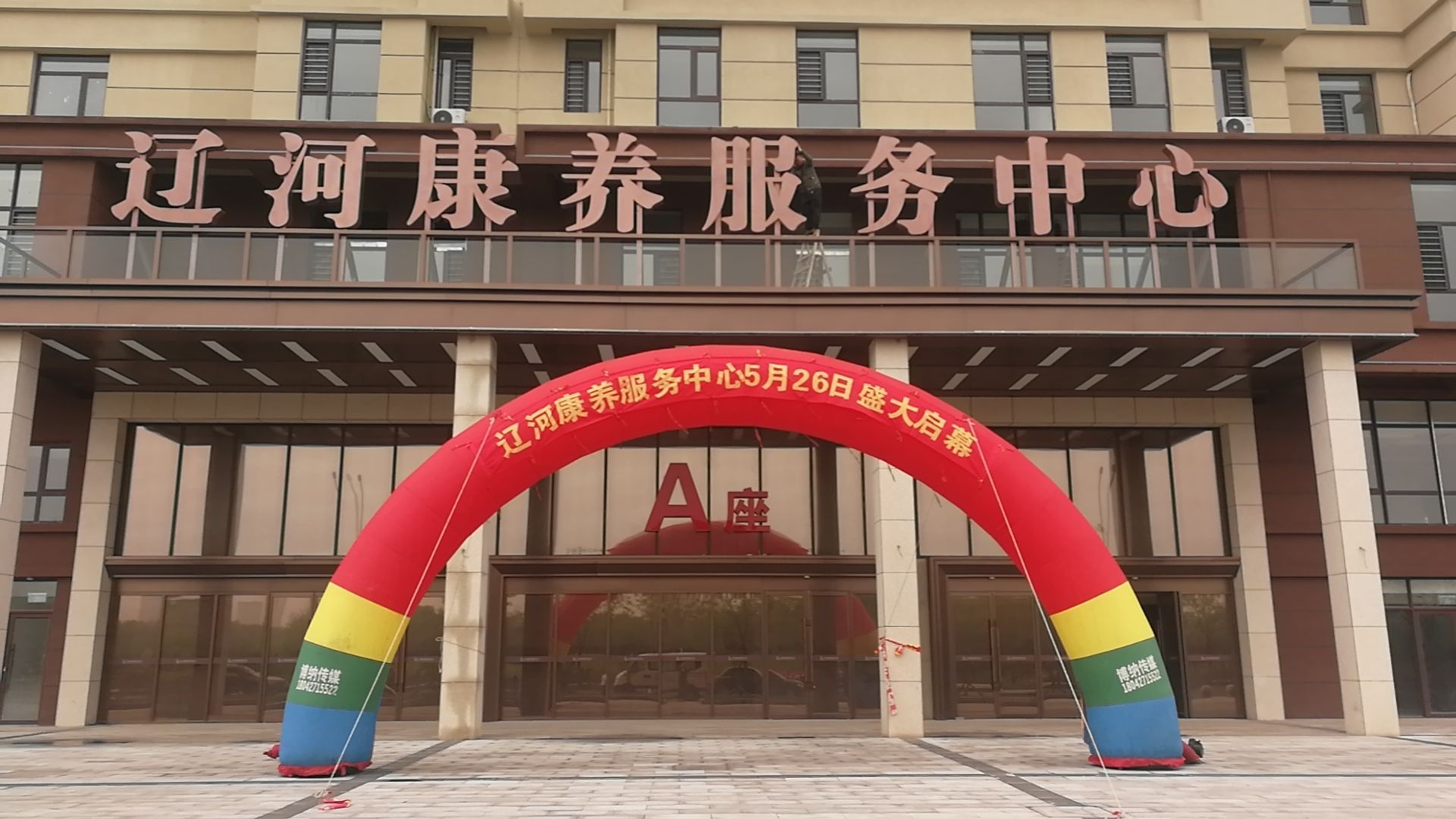 辽河康养服务中心