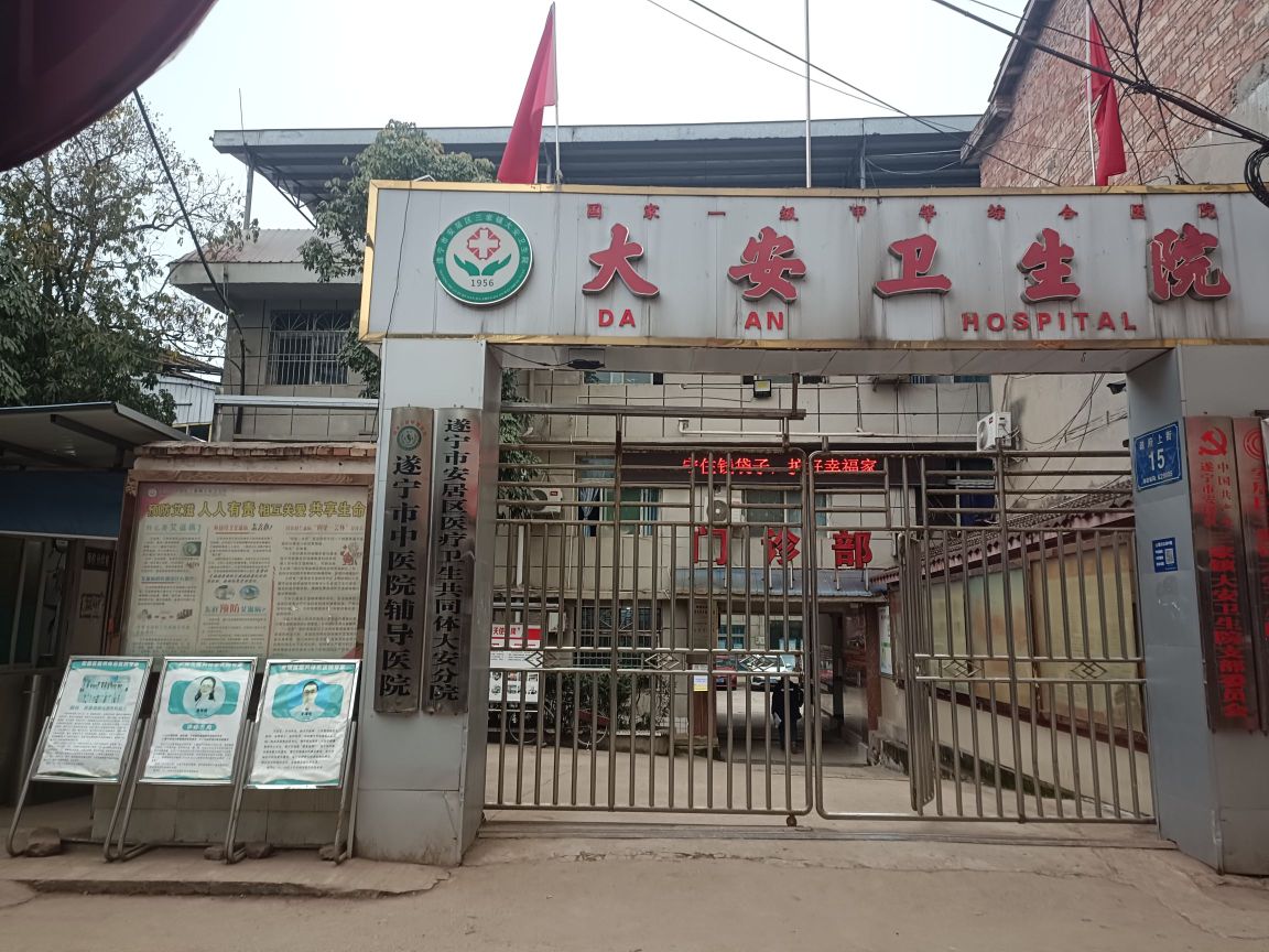 遂宁市安居区三家镇大安卫生院