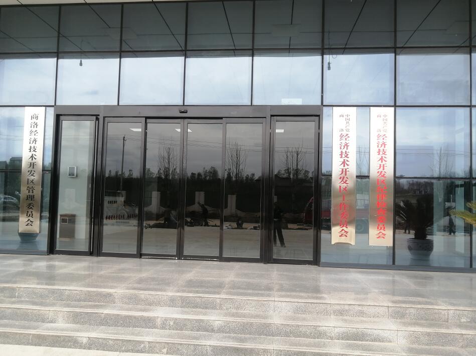 商洛经济技术开发区管理委员会