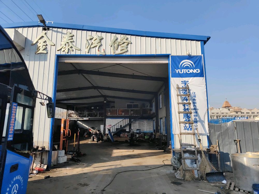 辽源金泰汽修维修有限公司(宇通客车特约服务站)