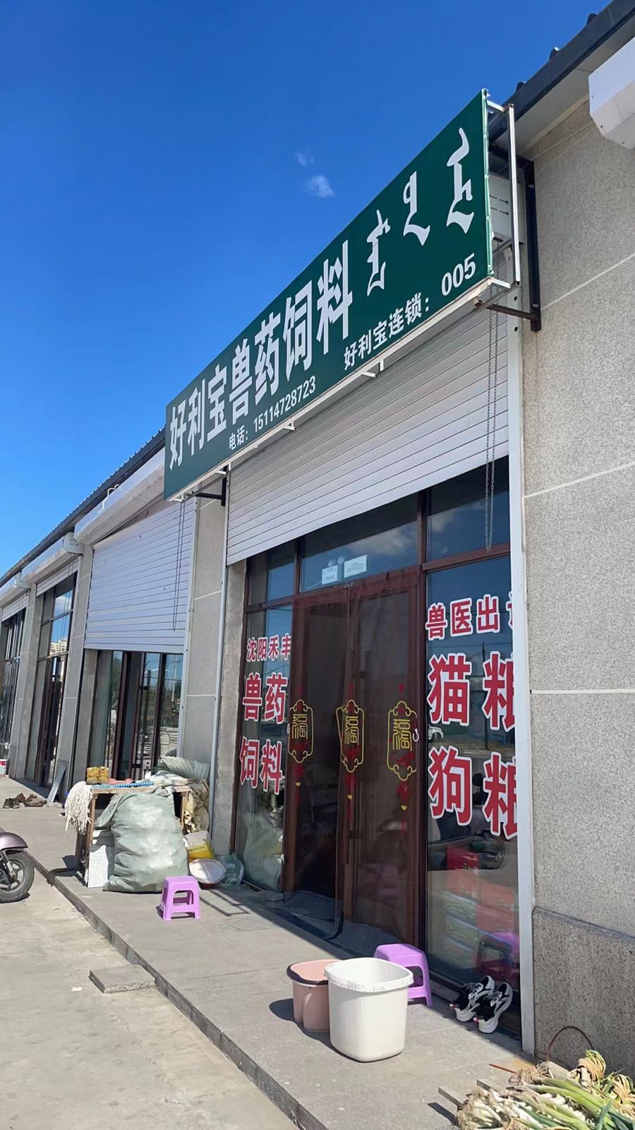 好利宝兽药饲料(鲁北镇店)