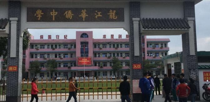 龙江华侨中学