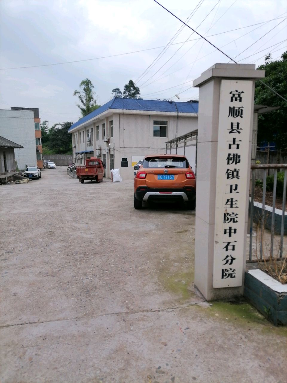 富顺县中石镇卫生院