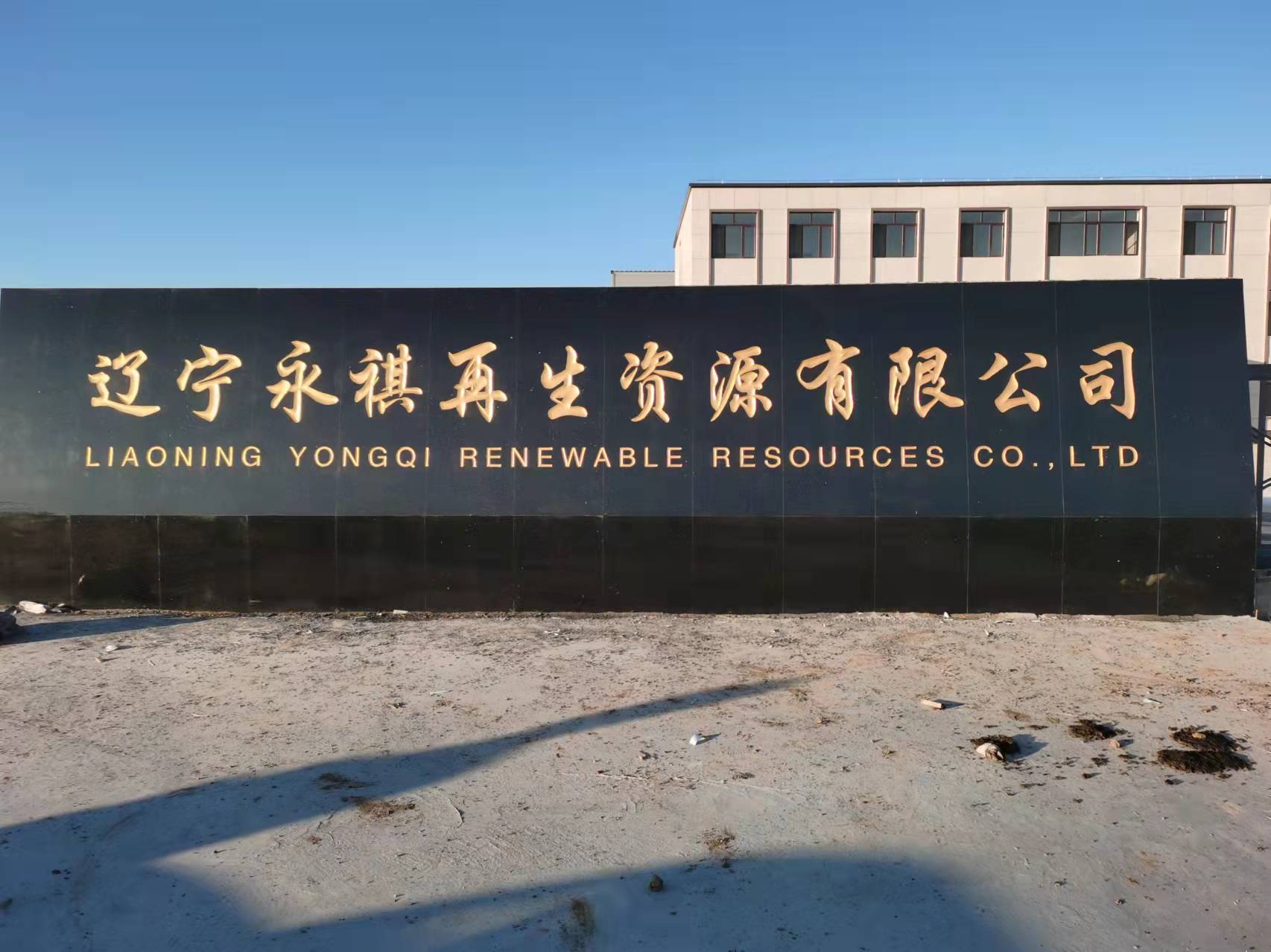 辽宁永祺再生资源有限公司