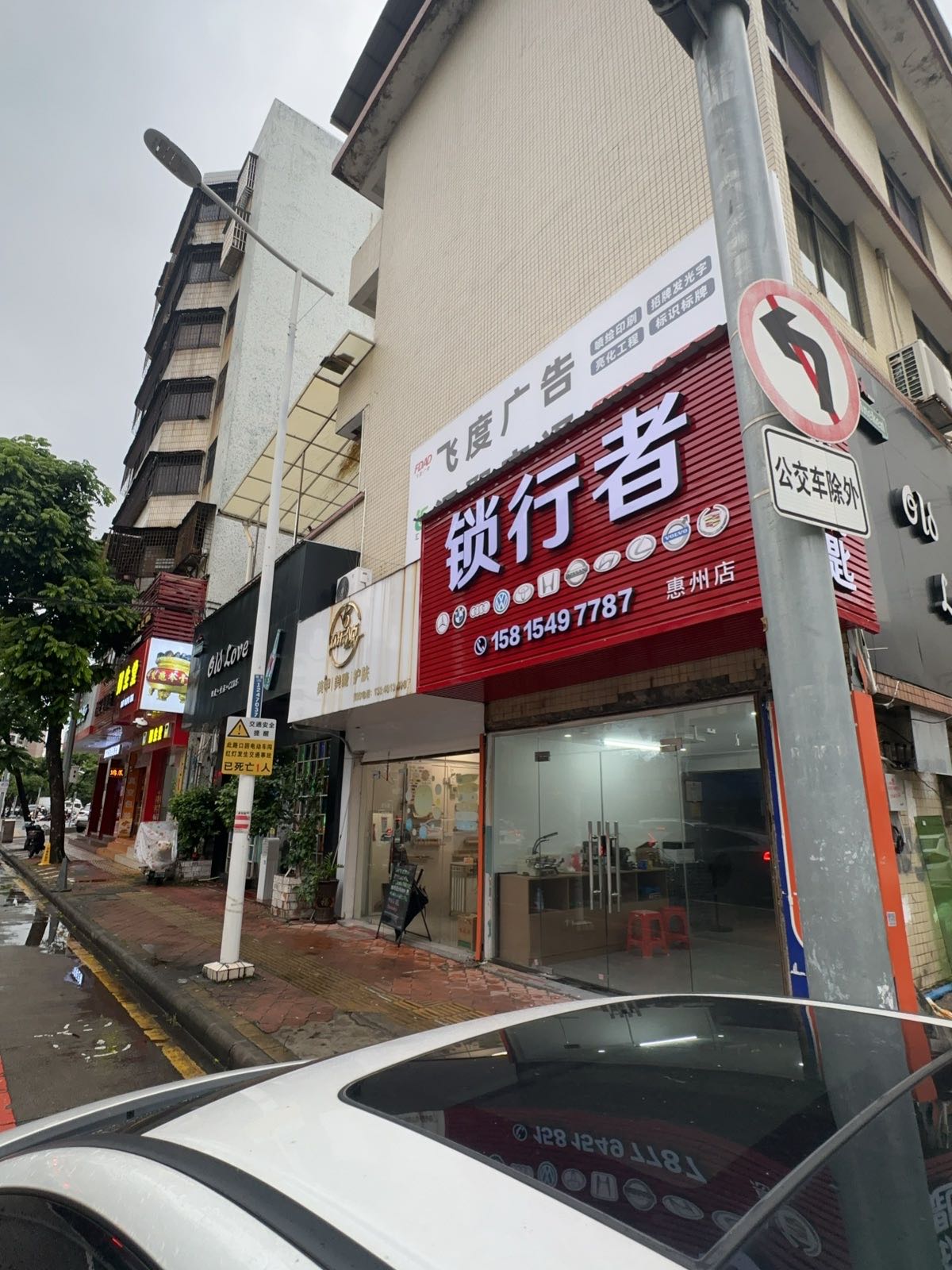锁行者开锁换锁(惠州店)