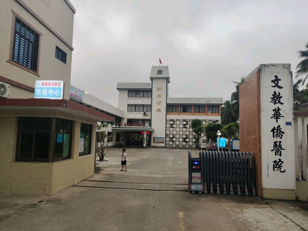 海南省文昌市文教镇中心卫生院