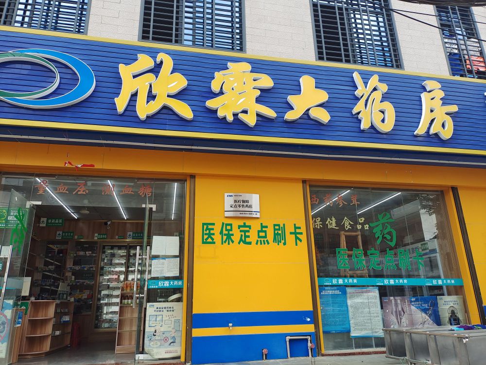 欣霖大药房(三都店)