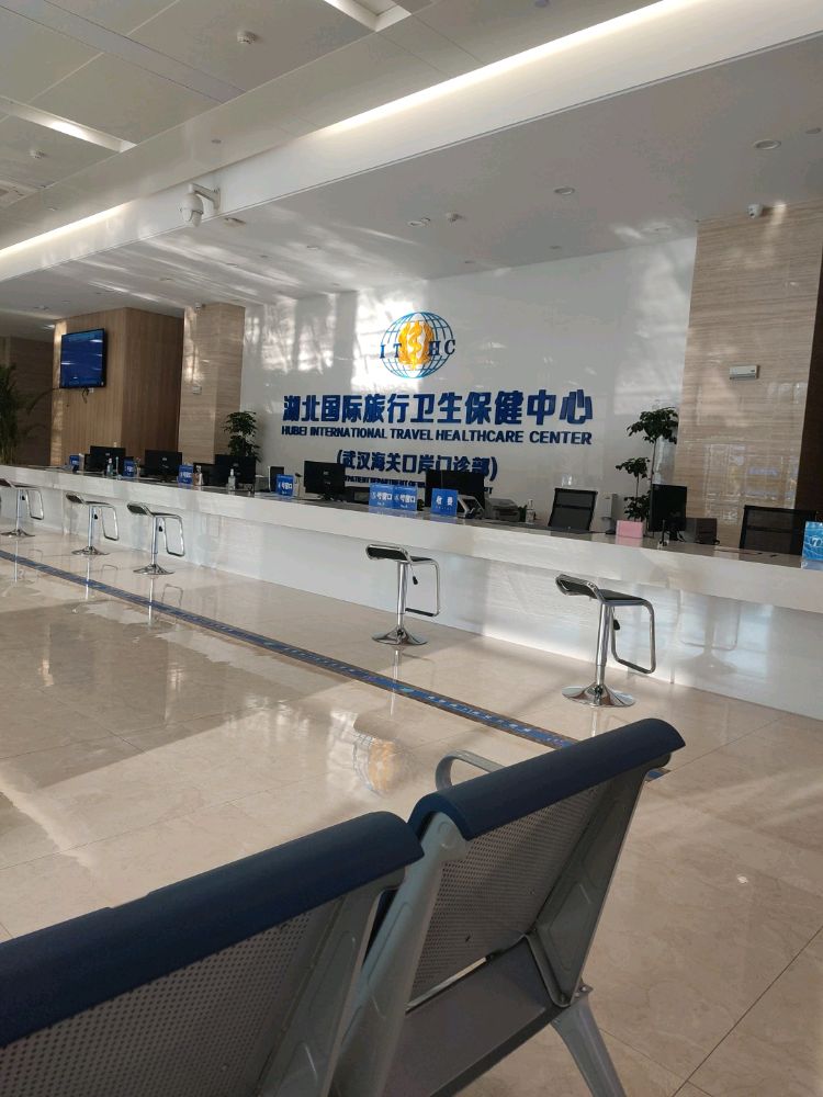 湖北国际旅行卫生保健中心(武汉海关口岸门诊部)