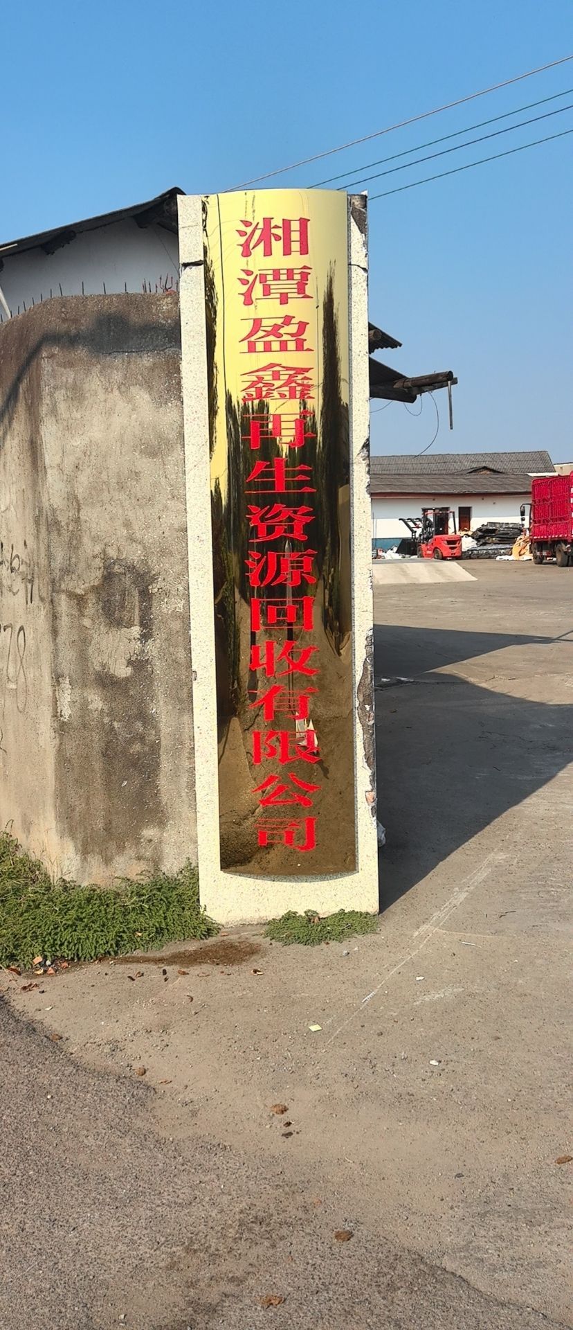 湘潭盈鑫再生资源回收有限公司