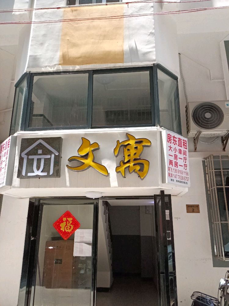 文寓高树围西三巷2号店