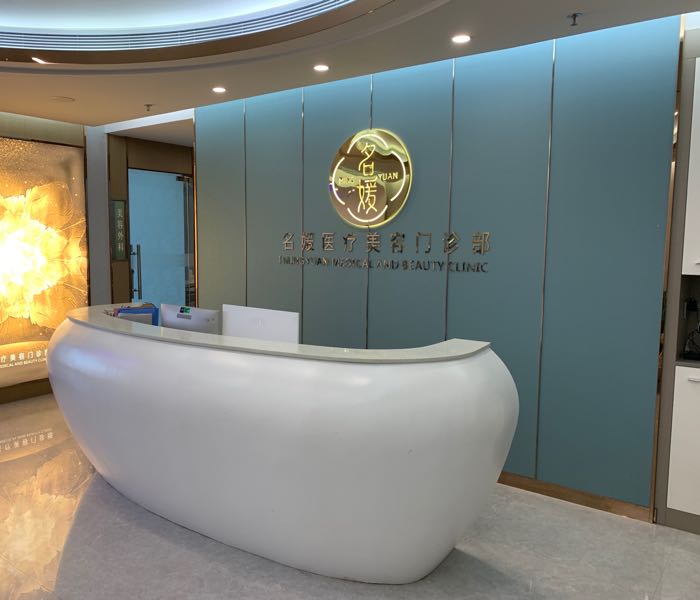 普宁市名媛医疗美容门诊部