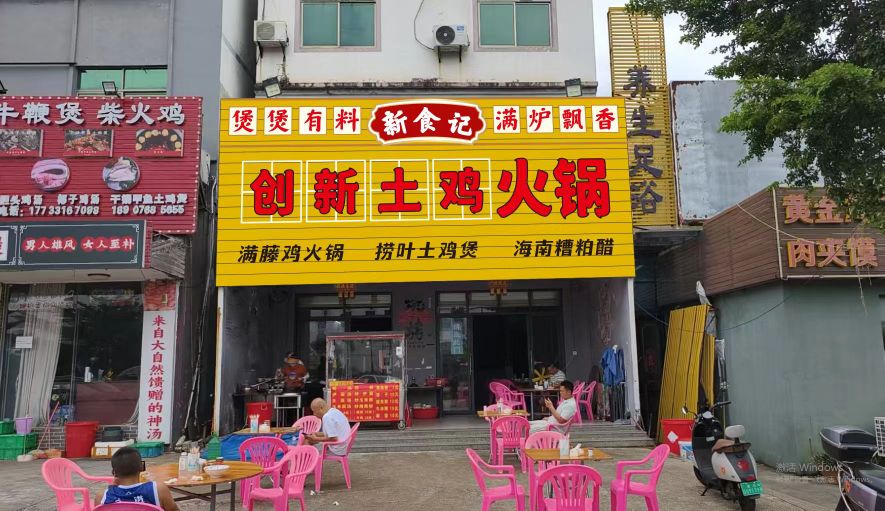 新食记创新土鸡火锅