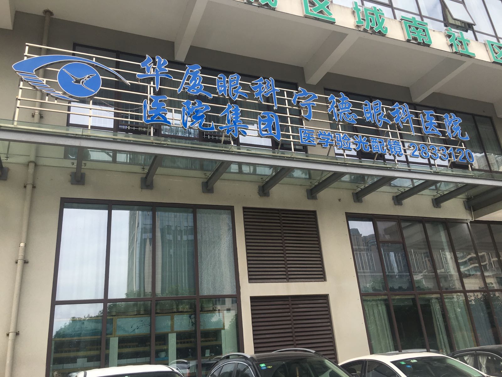 宁德华厦眼科医院