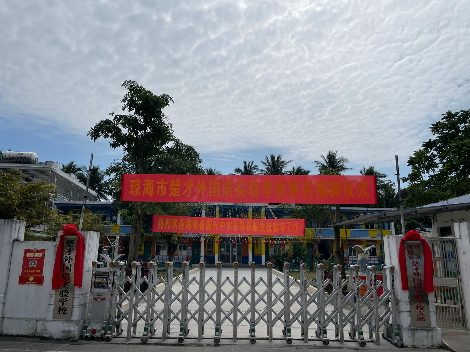 楚才外国语实验学校