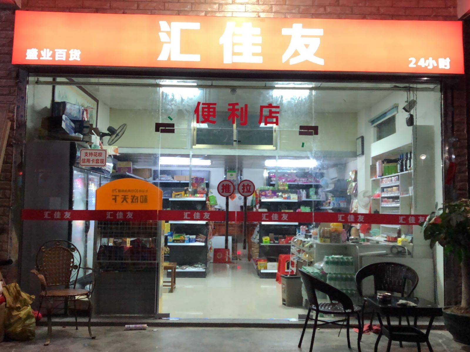 陆丰市河东镇后坎小学斜对面盛业百货