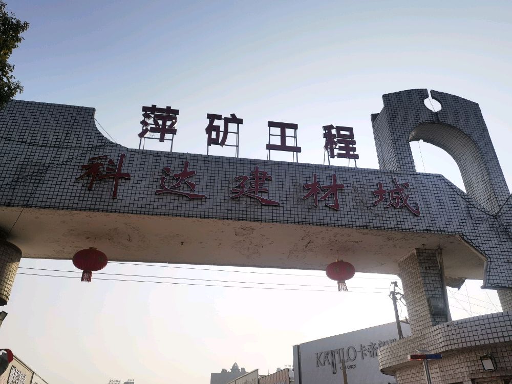 江西省萍乡市科达建材城